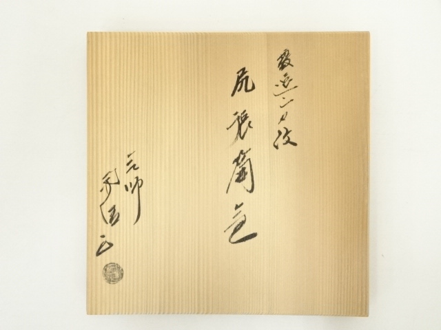  釜師　佐藤浄清造　霰遠山地紋尻張筒釜（共箱）